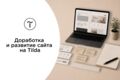 Доработка и развитие существующего сайта на Tilda