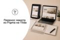 Перенос макета из Figma на Tilda