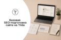 Базовая SEO-подготовка сайта на Tilda