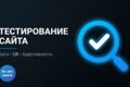 Ручное тестирование сайта: поиск багов, UX-аудит, адаптивность валидация форм