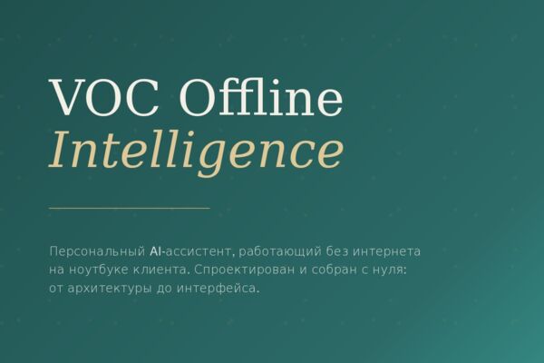 VOC Offline -приватный AI-ассистент для бизнеса, работающий полностью офлайн (Python, локальные LLM)