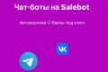 Создание чат-бота телеграм/вк/макс