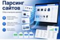 Парсинг сайтов, интернет-магазинов и маркетплейсов. Сбор данных под вашу задачу