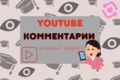 Комментария для канала Youtube