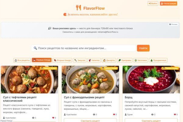 FlavorFlow — веб-платформа для обмена кулинарным опытом