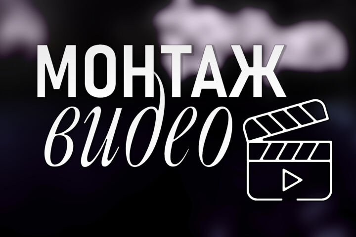 Монтаж видео для Youtube, Tiktok, Shorts