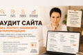 SEO-аудит сайта | Проверка сайта перед продвижением, контент, юзабилити
