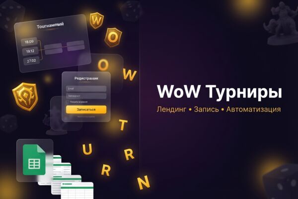 Лендинг для записи на настольные турниры по World of Warcraft