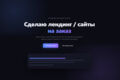 Сделаю Лендинг сайта с анимациями и уникальным дизайном (не шаблон)