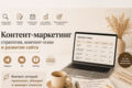 Контент-маркетинг | Стратегия, контент-план и развитие сайта