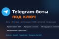 Разработка Telegram-бота под ключ — заявки, продажи, AI, интеграции