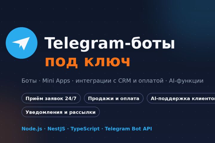 Разработка Telegram-бота под ключ — заявки, продажи, AI, интеграции
