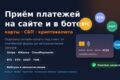 Подключу онлайн-оплату на сайт: карты, СБП, криптовалюта