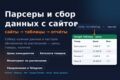 Парсер сайтов под ключ — цены, товары, мониторинг в таблицы