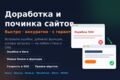 Доработка сайта: исправлю ошибки, добавлю функции, ускорю