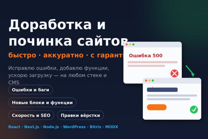 Доработка сайта: исправлю ошибки, добавлю функции, ускорю