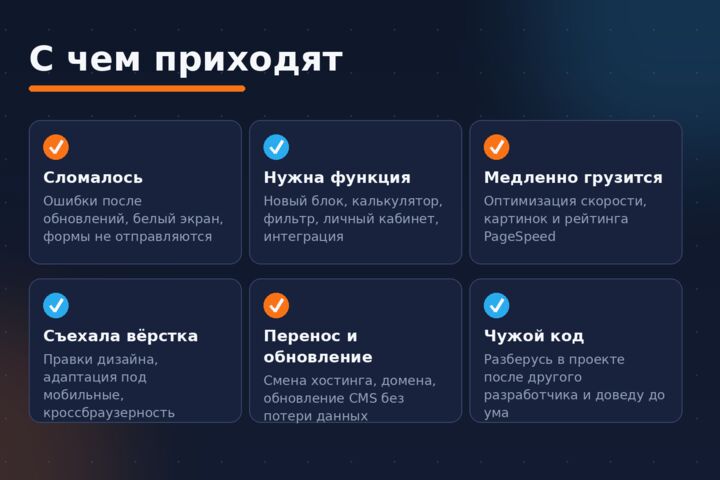 Доработка сайта: исправлю ошибки, добавлю функции, ускорю