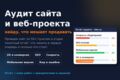 Аудит сайта: UX, SEO, скорость — отчёт с планом исправлений