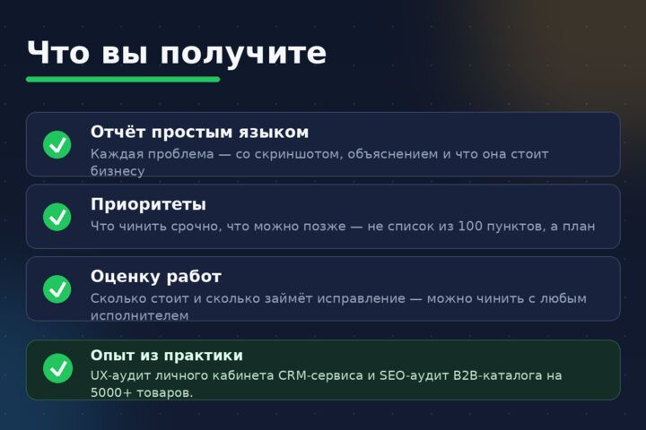 Аудит сайта: UX, SEO, скорость — отчёт с планом исправлений