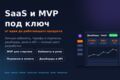 Разработка SaaS и MVP под ключ — кабинеты, подписки, дашборды