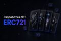 Разработка NFT — ERC-721