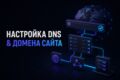 Настройка DNS & Домена сайта