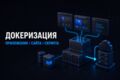 Докеризация приложения, сайта, скрипта