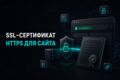 Выпуск и установка SSL-сертификата для вебсайта. Подключение HTTPS