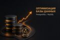 Оптимизация базы данных PostgreSQL, MySQL или MariaDB