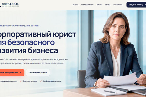 Лендинг для корпоративного юриста