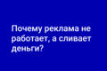 Почему реклама не работает, а сливает деньги? Решение от маркетолога с опытом!