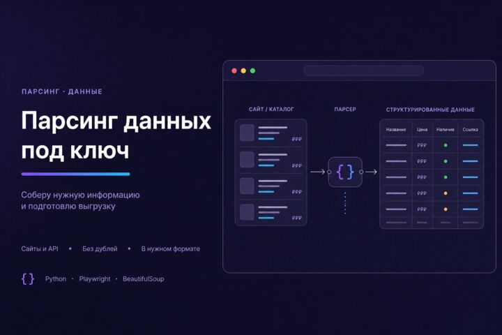 Разработаю парсер сайта с выгрузкой данных