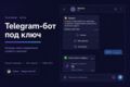 Разработаю Telegram-бота с командами и уведомлениями