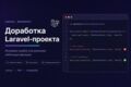 Доработаю Laravel-проект и исправлю ошибки