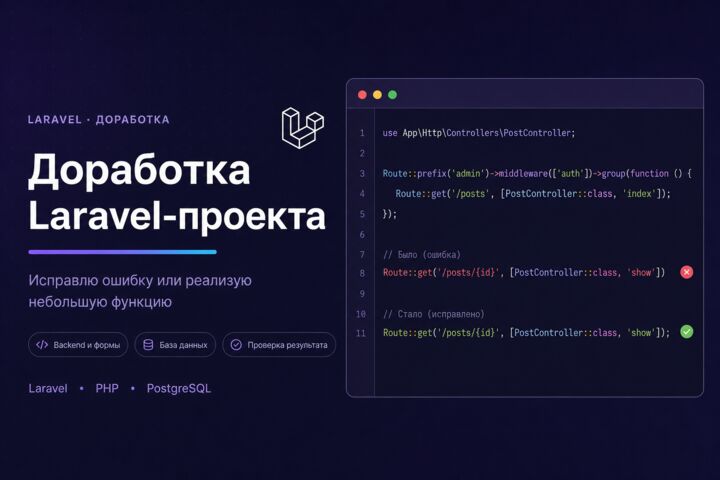 Доработаю Laravel-проект и исправлю ошибки