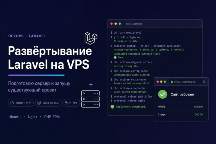 Разверну Laravel-проект на VPS и настрою сервер