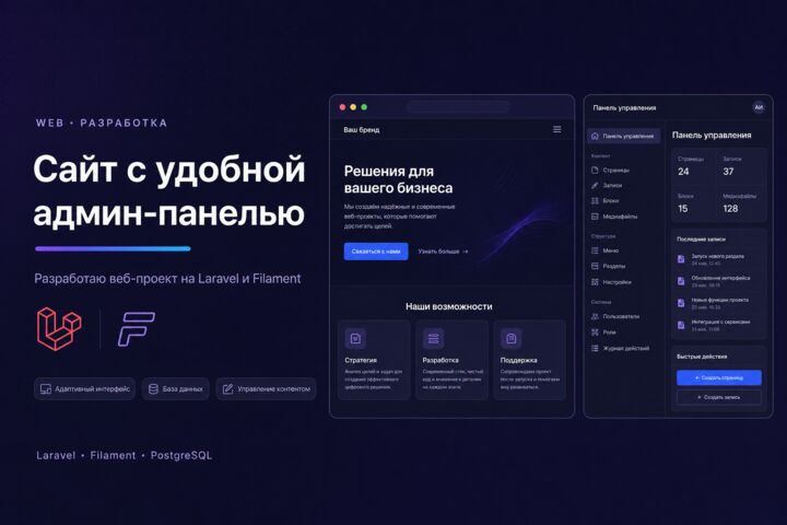 Создам сайт на Laravel с административной панелью Filament