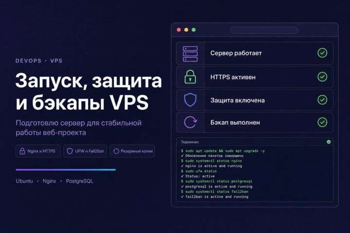 Настрою VPS для веб-проекта: запуск, защита и бэкапы