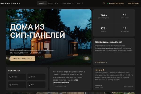 Корпоративный сайт и каталог проектов для компании «Grand House Group»: строительство домов из СИП-панелей под ключ, каталог готовых проектов и заявки