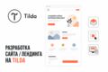 Разработка сайта, лендинга на tilda