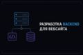 Разработка backend для вебсайта