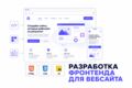 Разработка фронтенда для вебсайта