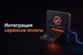 Интеграция и настройка сервисов оплаты