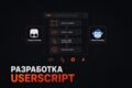 Разработка userscript для автоматизации работы в браузере для Tampermonkey или V