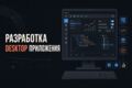 Разработка Desktop приложения