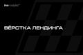 Вёрстка лендинга