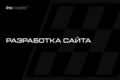 Разработка веб-сайта