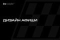 Дизайн постеров и афиш