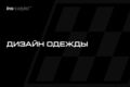 Дизайн одежды