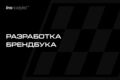 Разработка брендбука